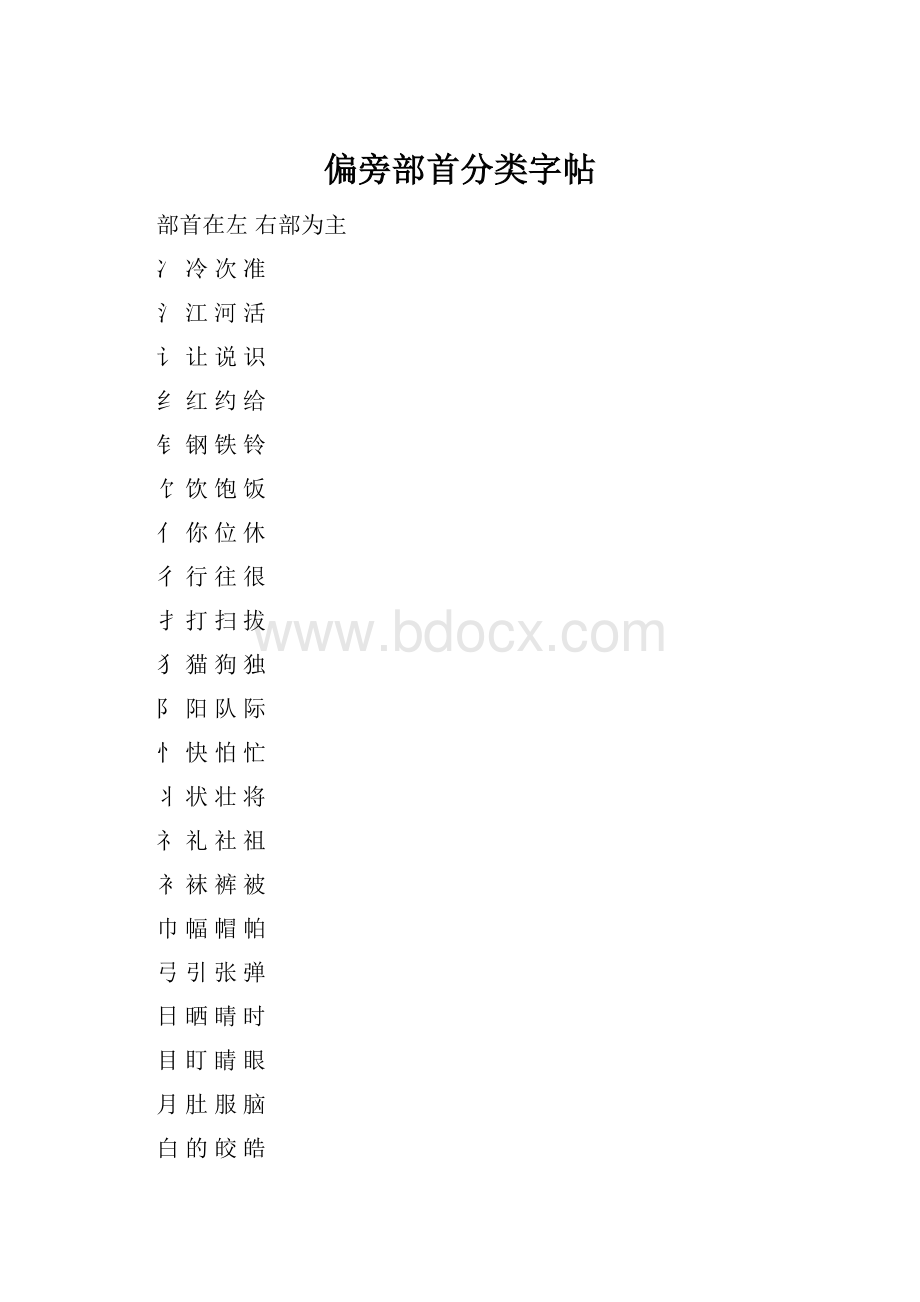 偏旁部首分类字帖.docx