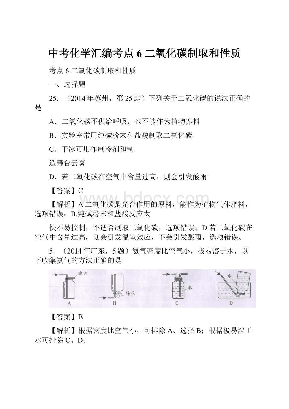 中考化学汇编考点6 二氧化碳制取和性质.docx_第1页