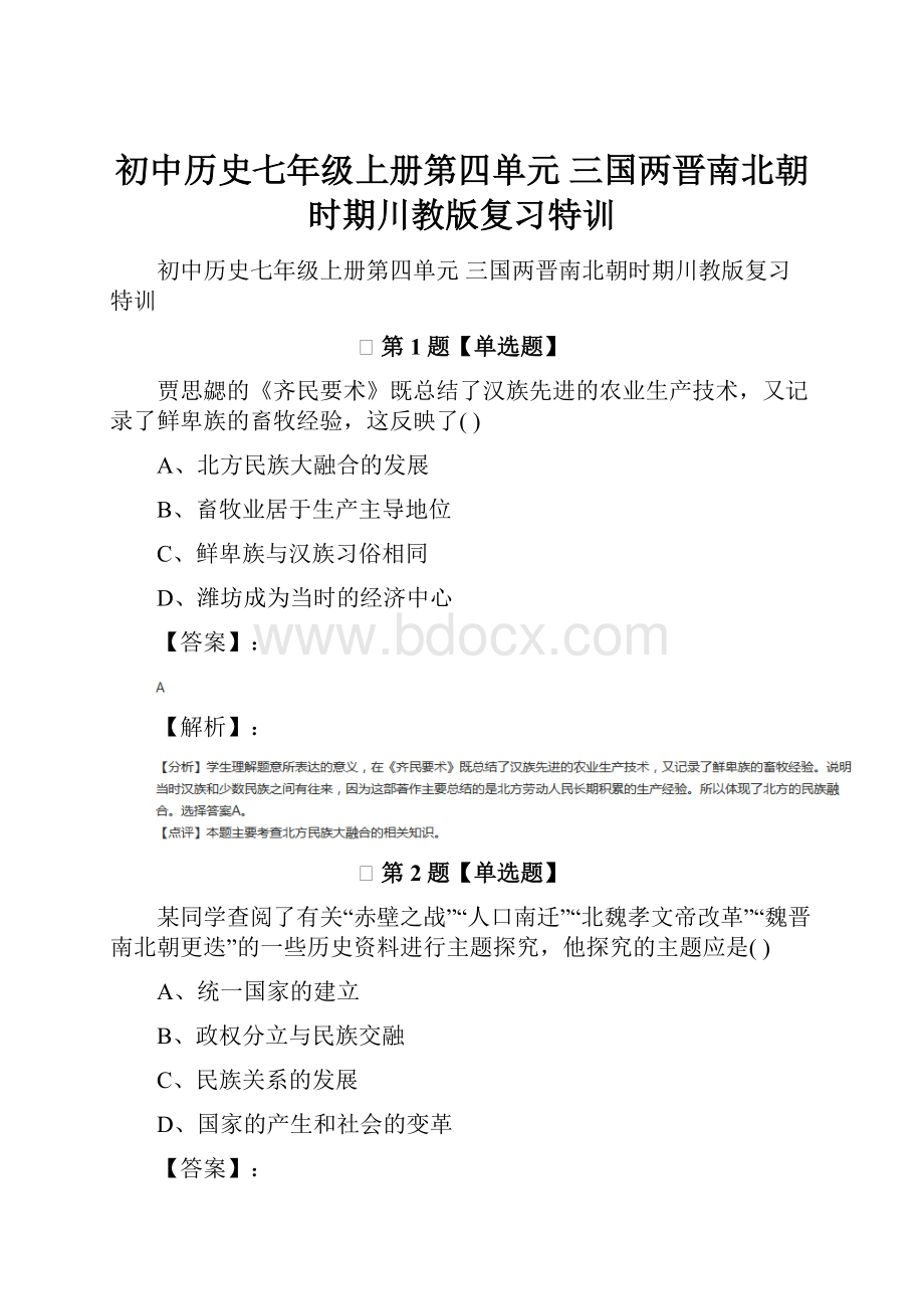 初中历史七年级上册第四单元 三国两晋南北朝时期川教版复习特训.docx