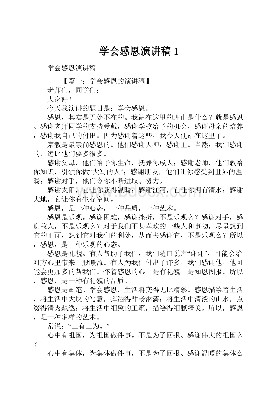 学会感恩演讲稿1.docx