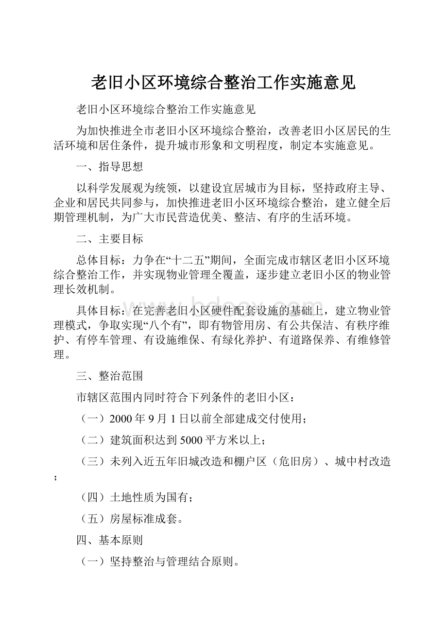 老旧小区环境综合整治工作实施意见.docx