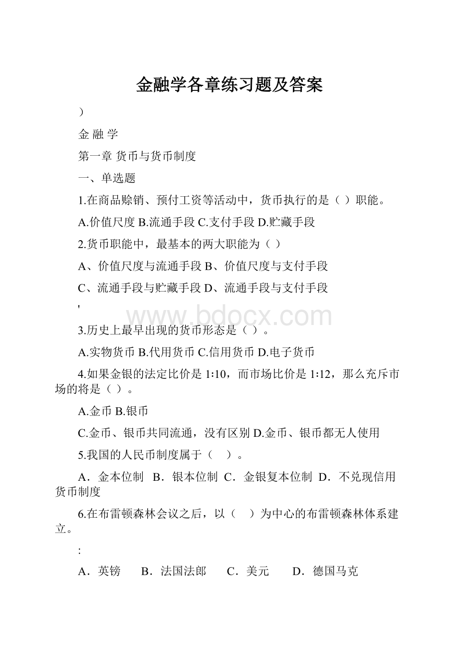 金融学各章练习题及答案.docx