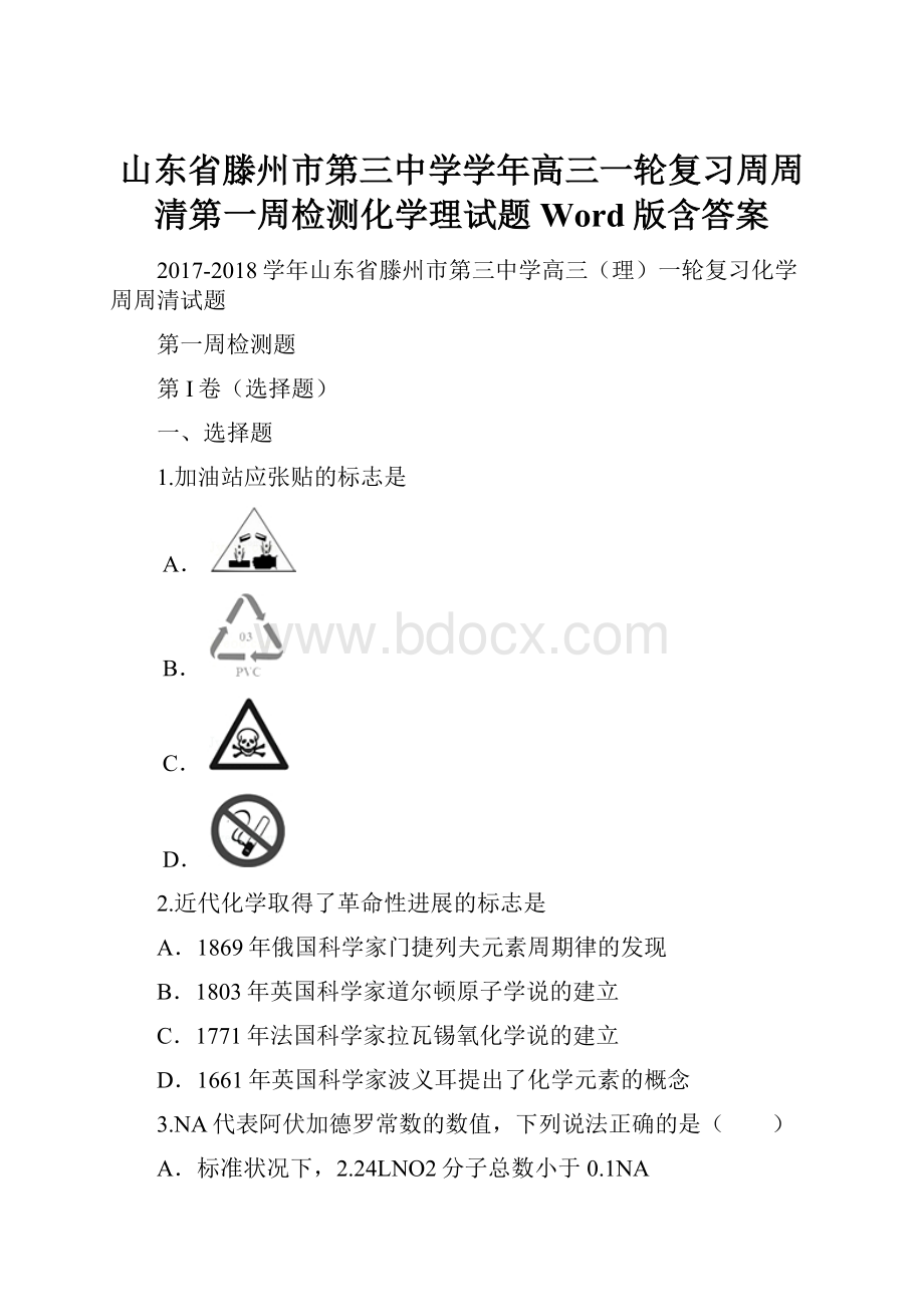 山东省滕州市第三中学学年高三一轮复习周周清第一周检测化学理试题 Word版含答案.docx