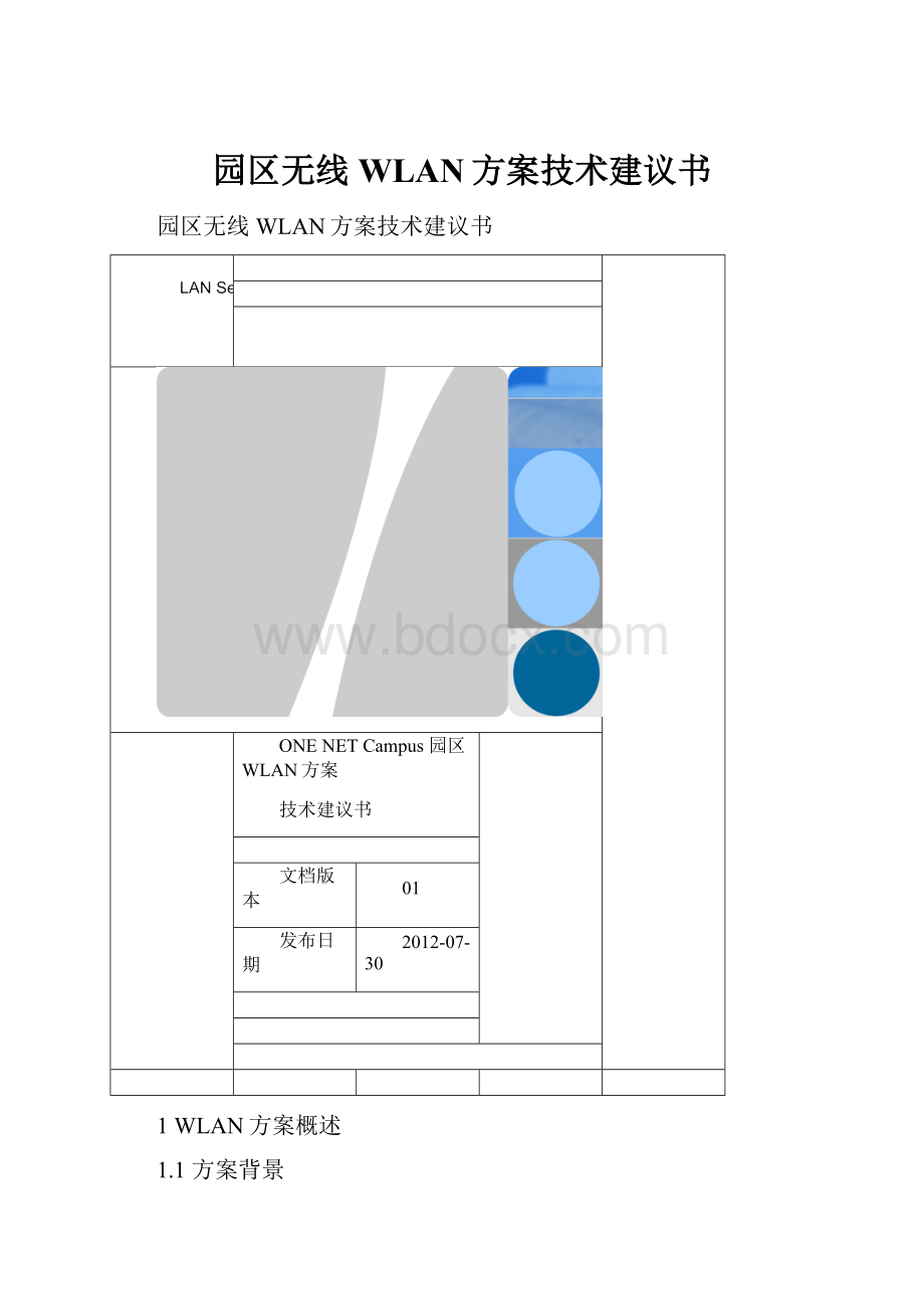 园区无线WLAN方案技术建议书.docx