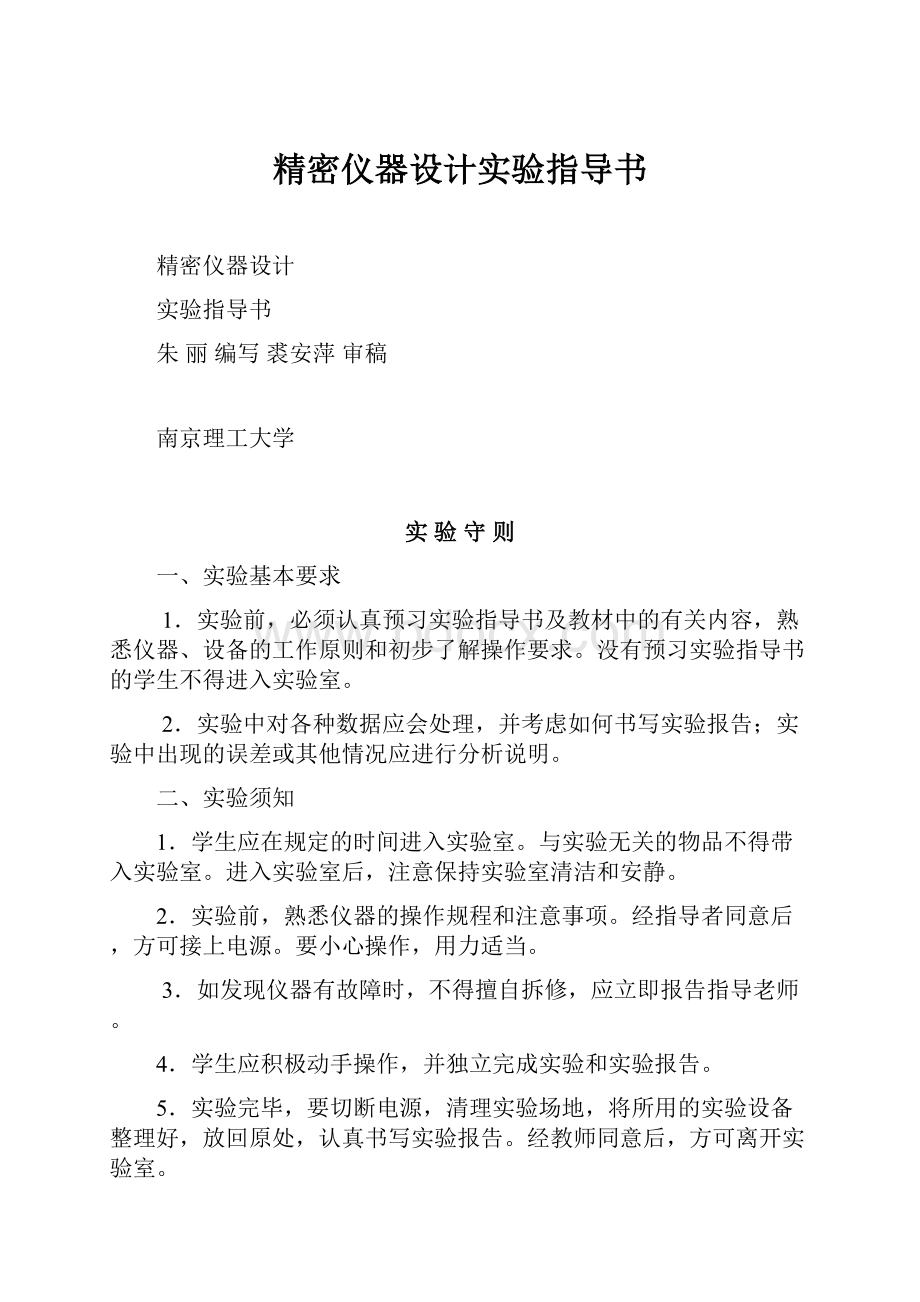 精密仪器设计实验指导书.docx