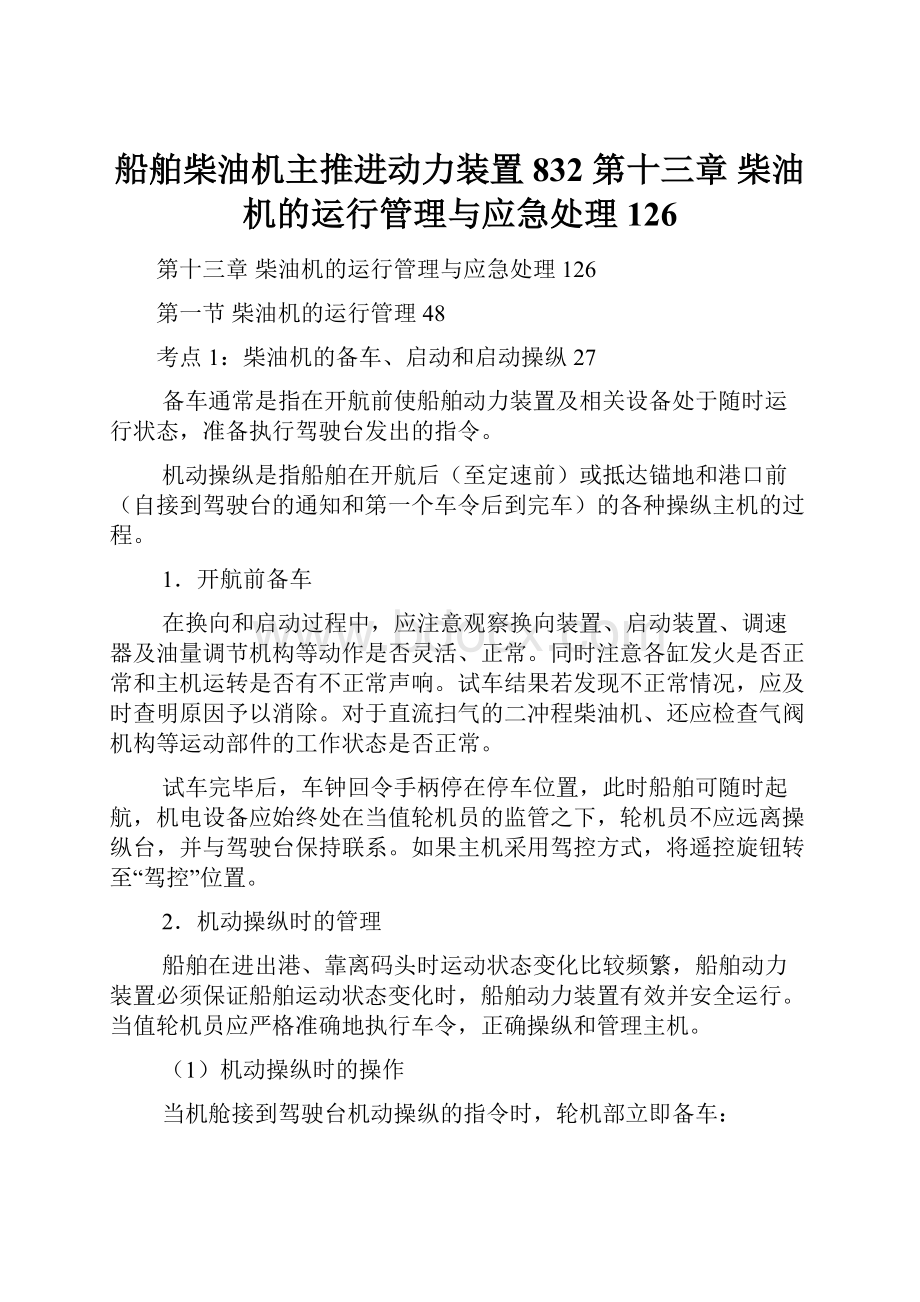 船舶柴油机主推进动力装置832 第十三章 柴油机的运行管理与应急处理126.docx