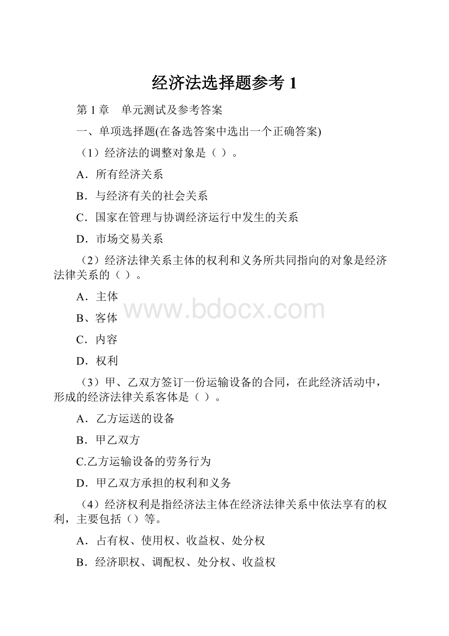 经济法选择题参考1.docx_第1页