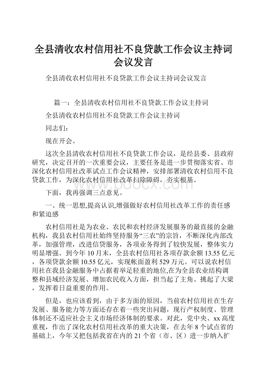 全县清收农村信用社不良贷款工作会议主持词会议发言.docx_第1页