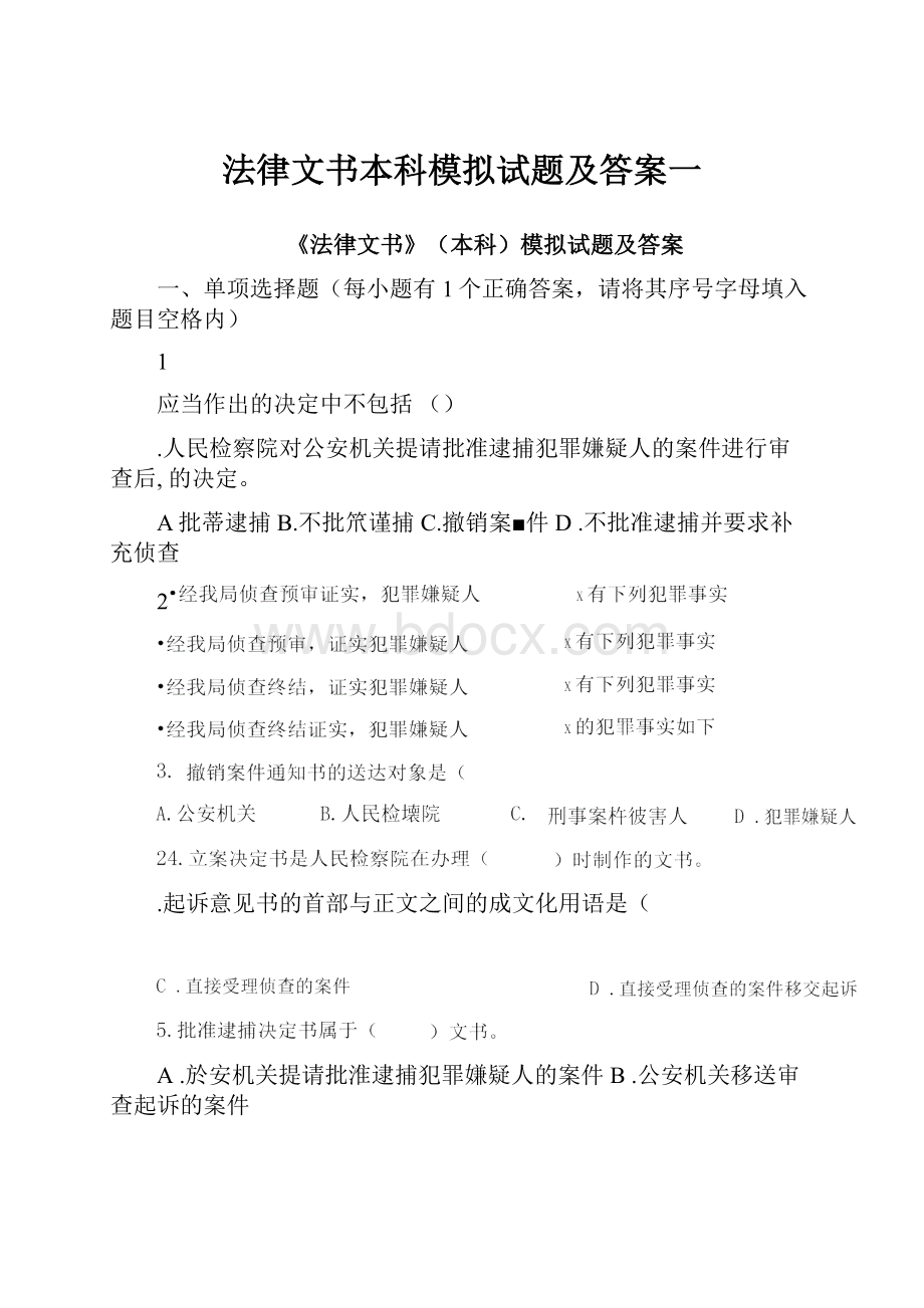 法律文书本科模拟试题及答案一.docx