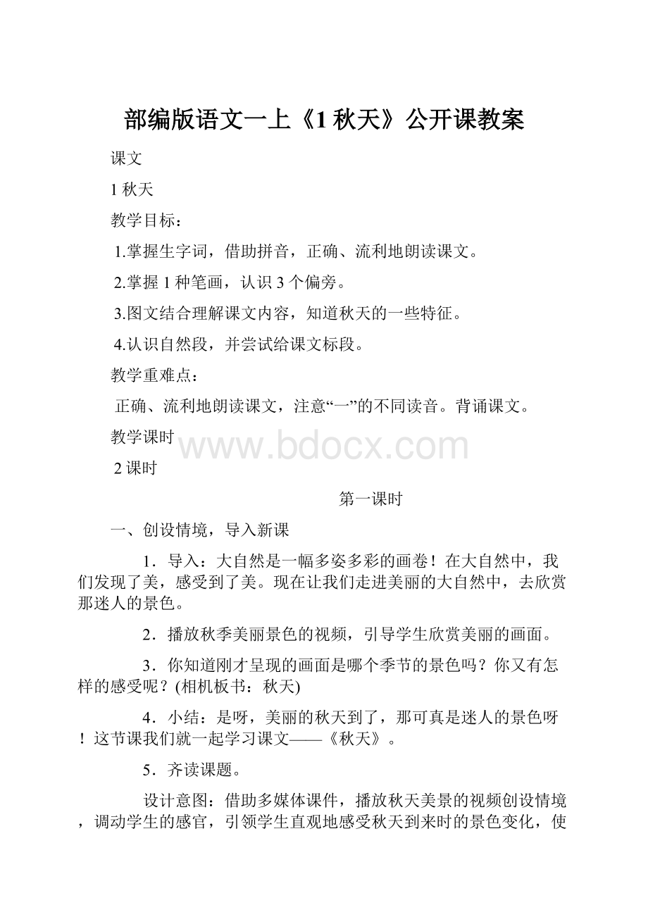 部编版语文一上《1秋天》公开课教案.docx_第1页