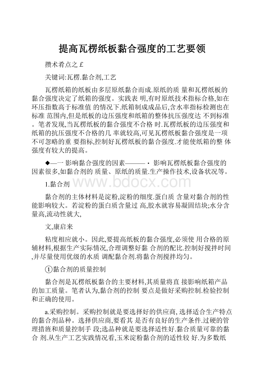 提高瓦楞纸板黏合强度的工艺要领.docx