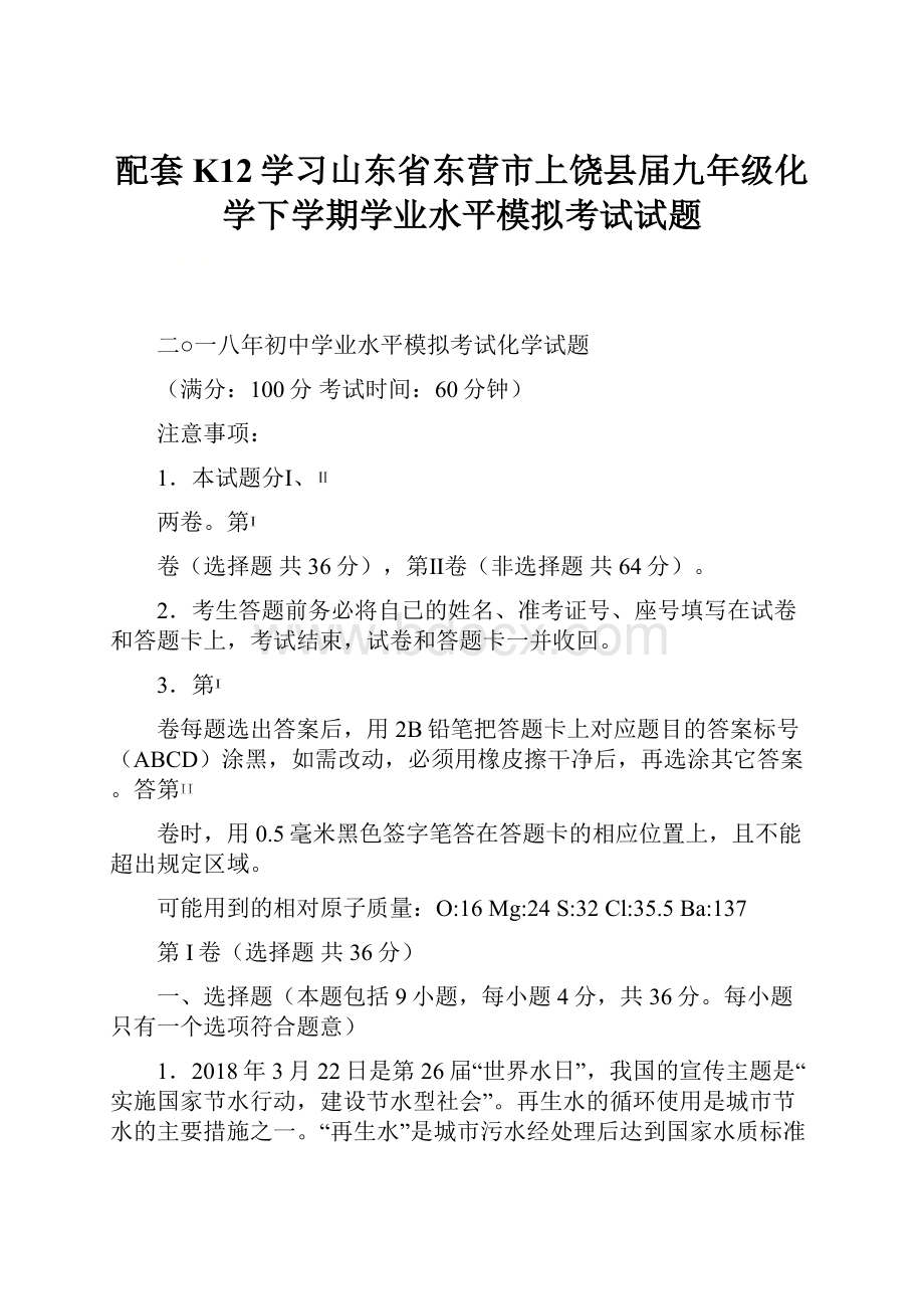 配套K12学习山东省东营市上饶县届九年级化学下学期学业水平模拟考试试题.docx