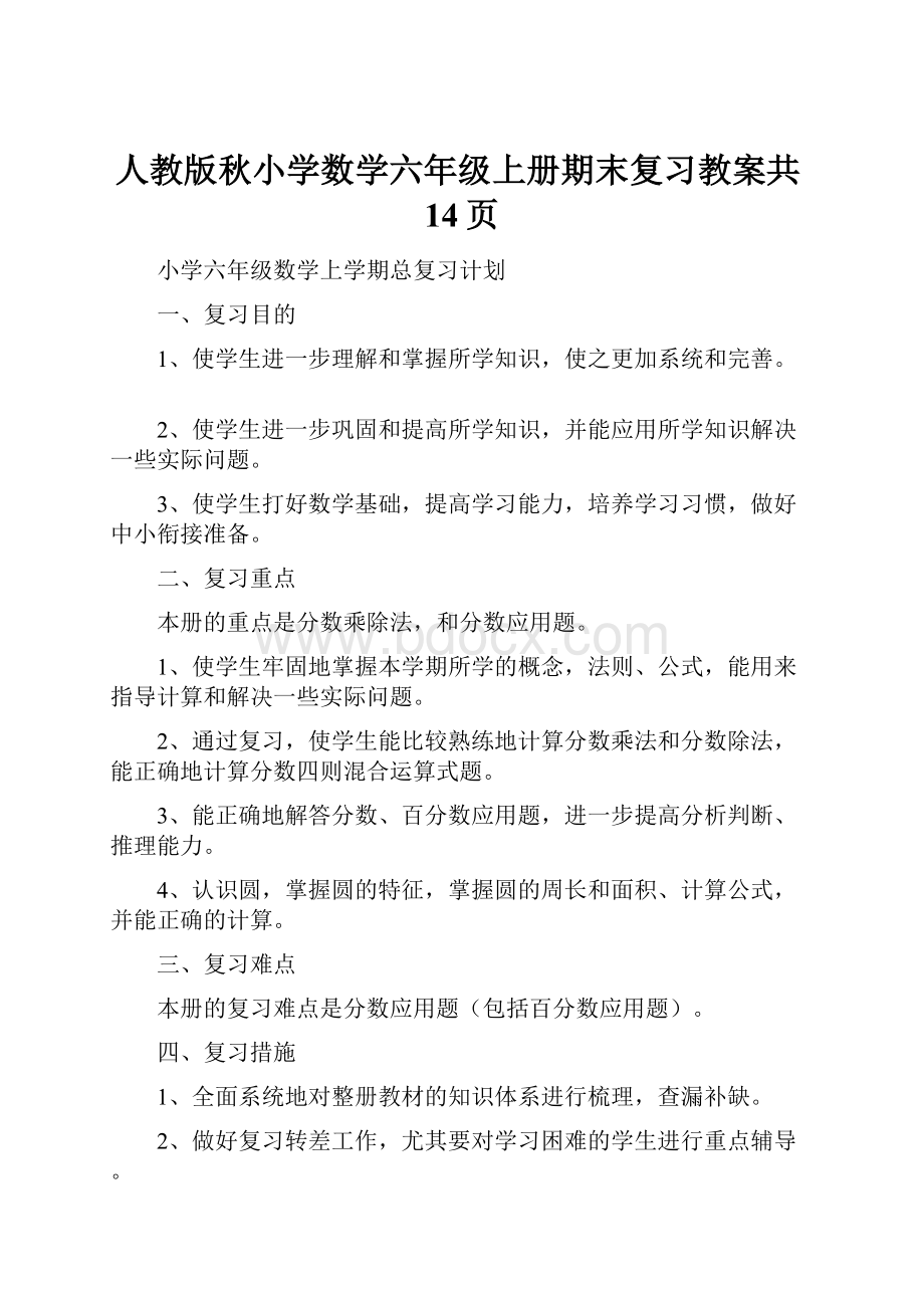 人教版秋小学数学六年级上册期末复习教案共14页.docx