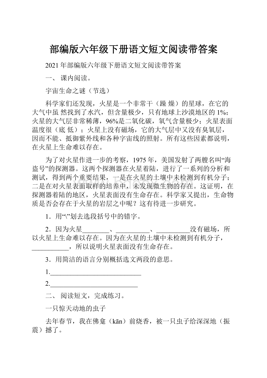 部编版六年级下册语文短文阅读带答案.docx