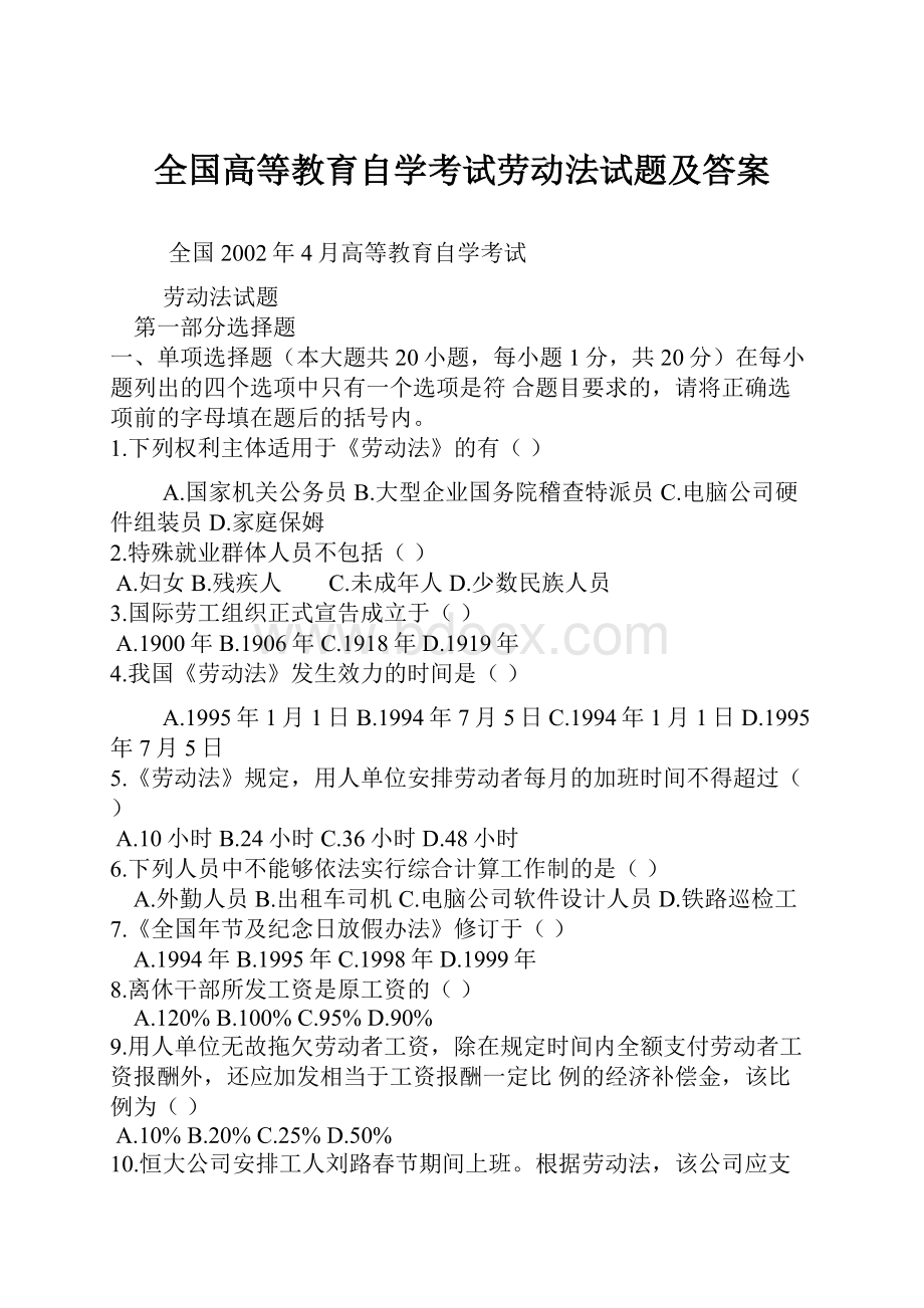 全国高等教育自学考试劳动法试题及答案.docx