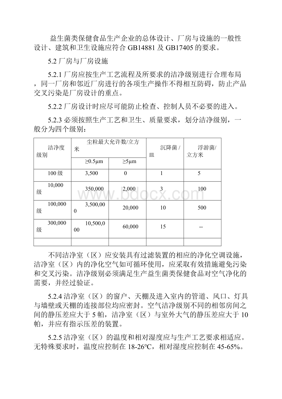 益生菌类保健食品厂良好生产规范.docx_第3页