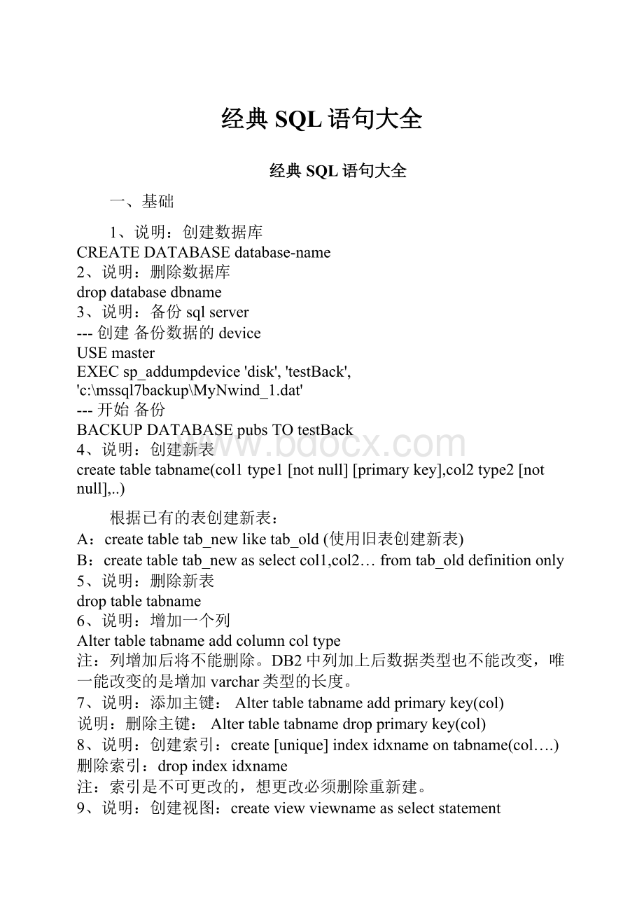 经典SQL语句大全.docx