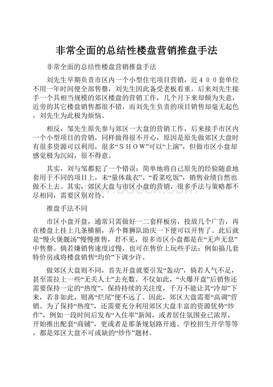 非常全面的总结性楼盘营销推盘手法.docx