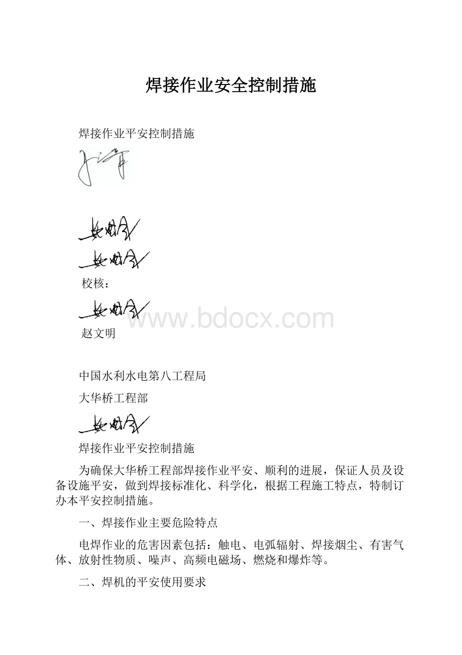 焊接作业安全控制措施.docx