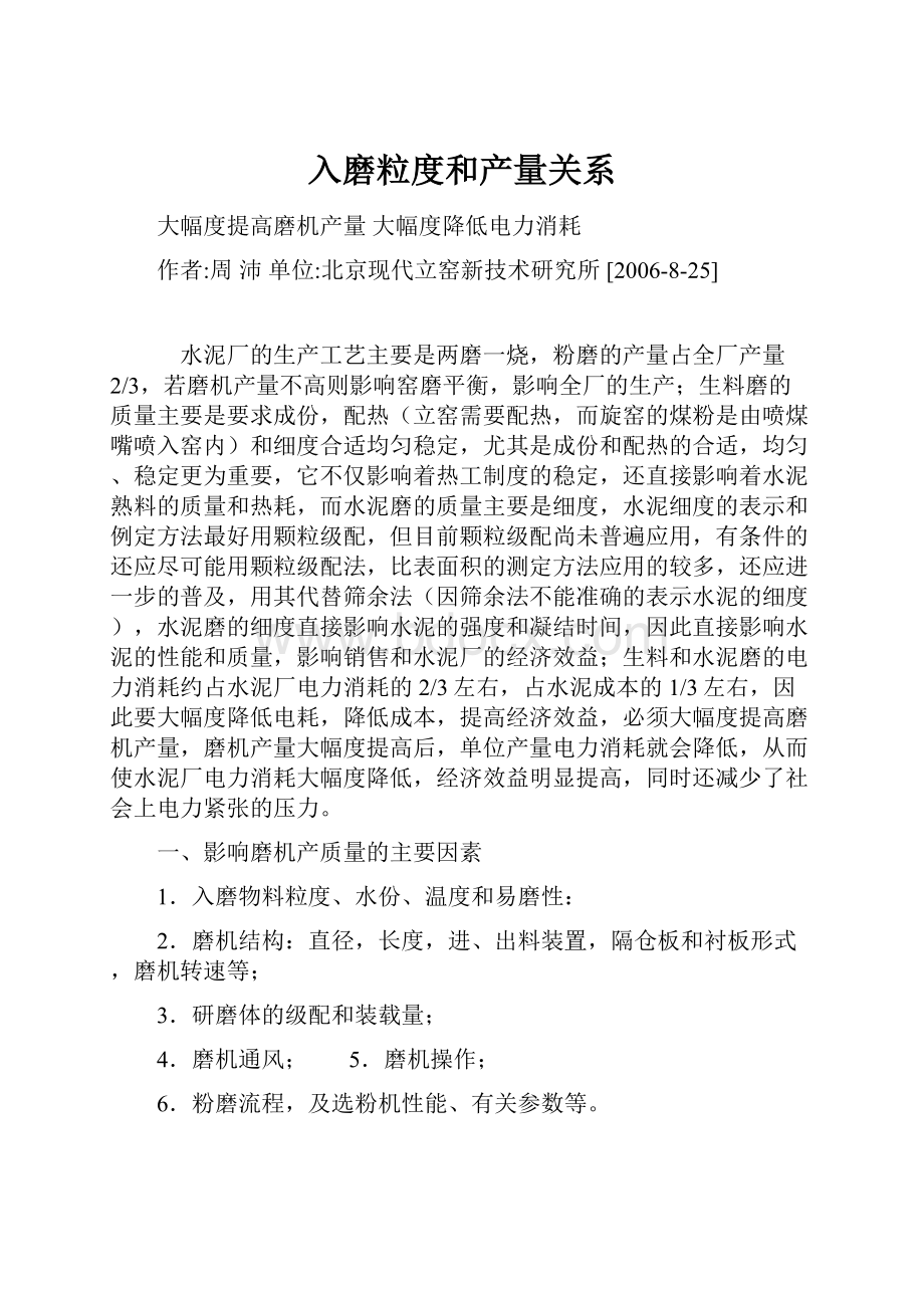 入磨粒度和产量关系.docx