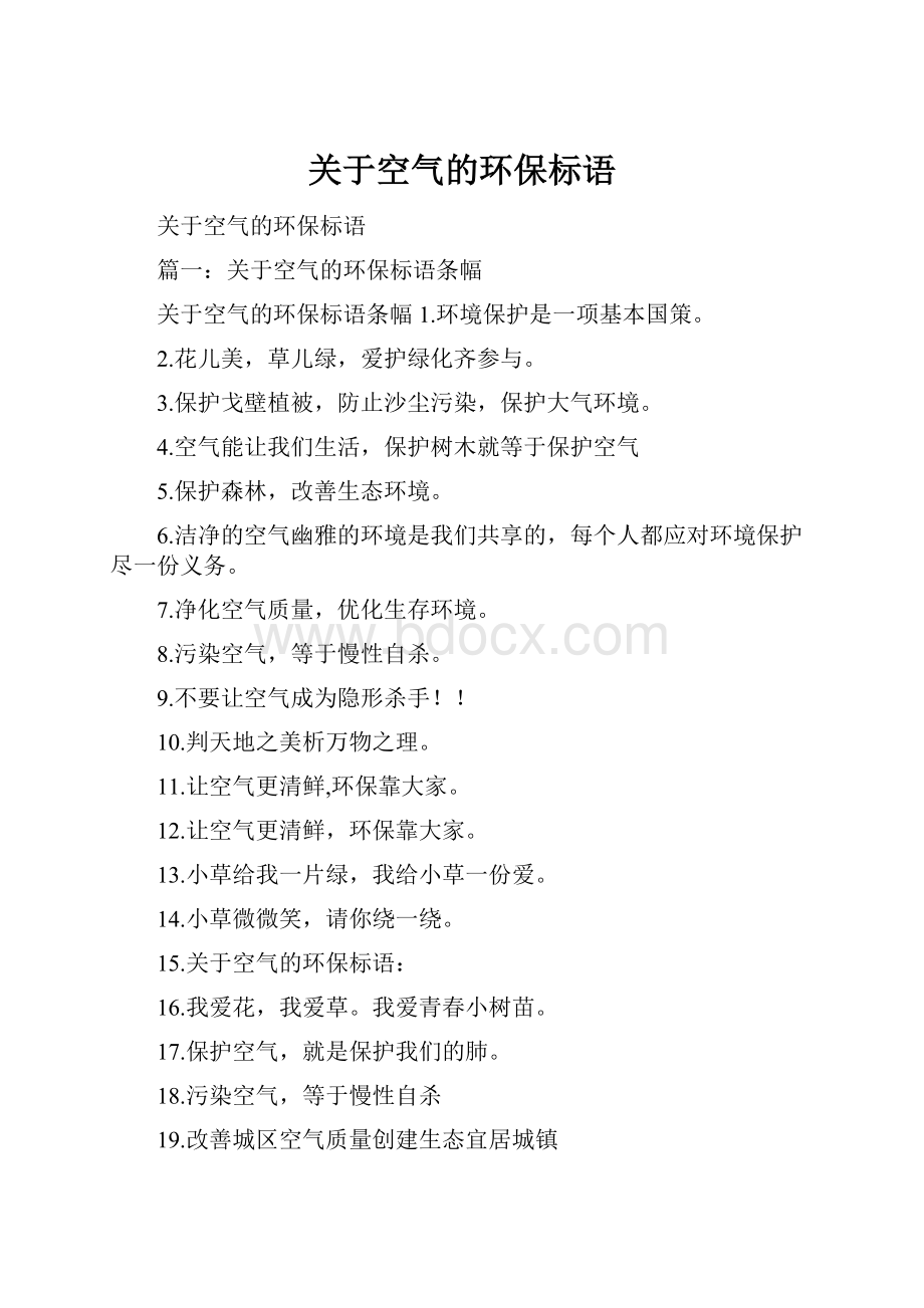 关于空气的环保标语.docx