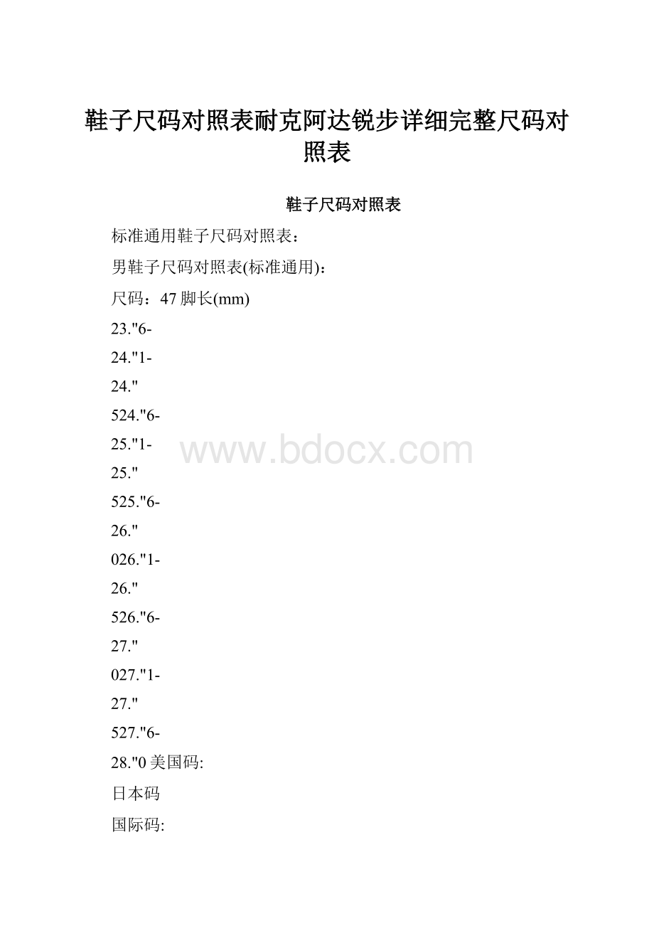 鞋子尺码对照表耐克阿达锐步详细完整尺码对照表.docx