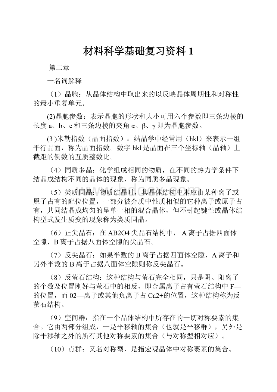 材料科学基础复习资料1.docx