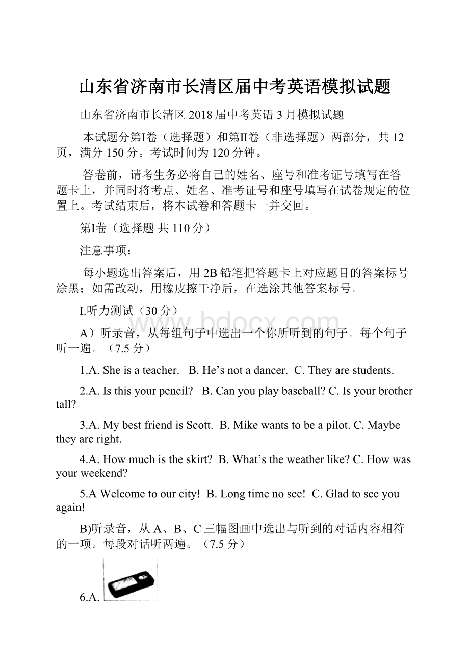 山东省济南市长清区届中考英语模拟试题.docx_第1页