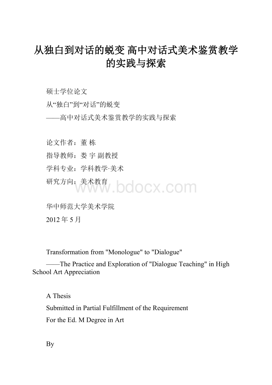 从独白到对话的蜕变 高中对话式美术鉴赏教学的实践与探索.docx