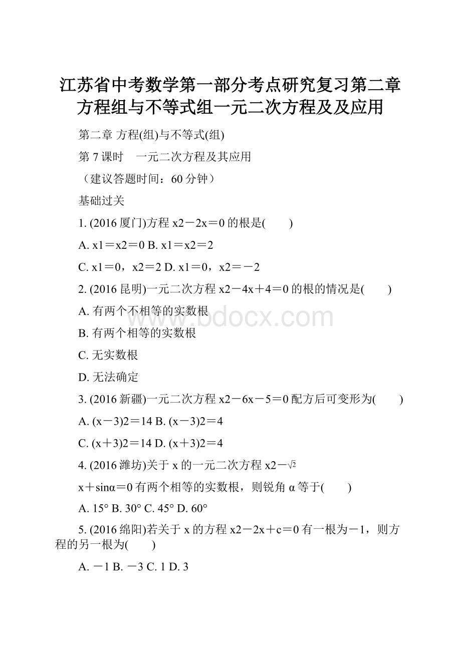 江苏省中考数学第一部分考点研究复习第二章方程组与不等式组一元二次方程及及应用.docx