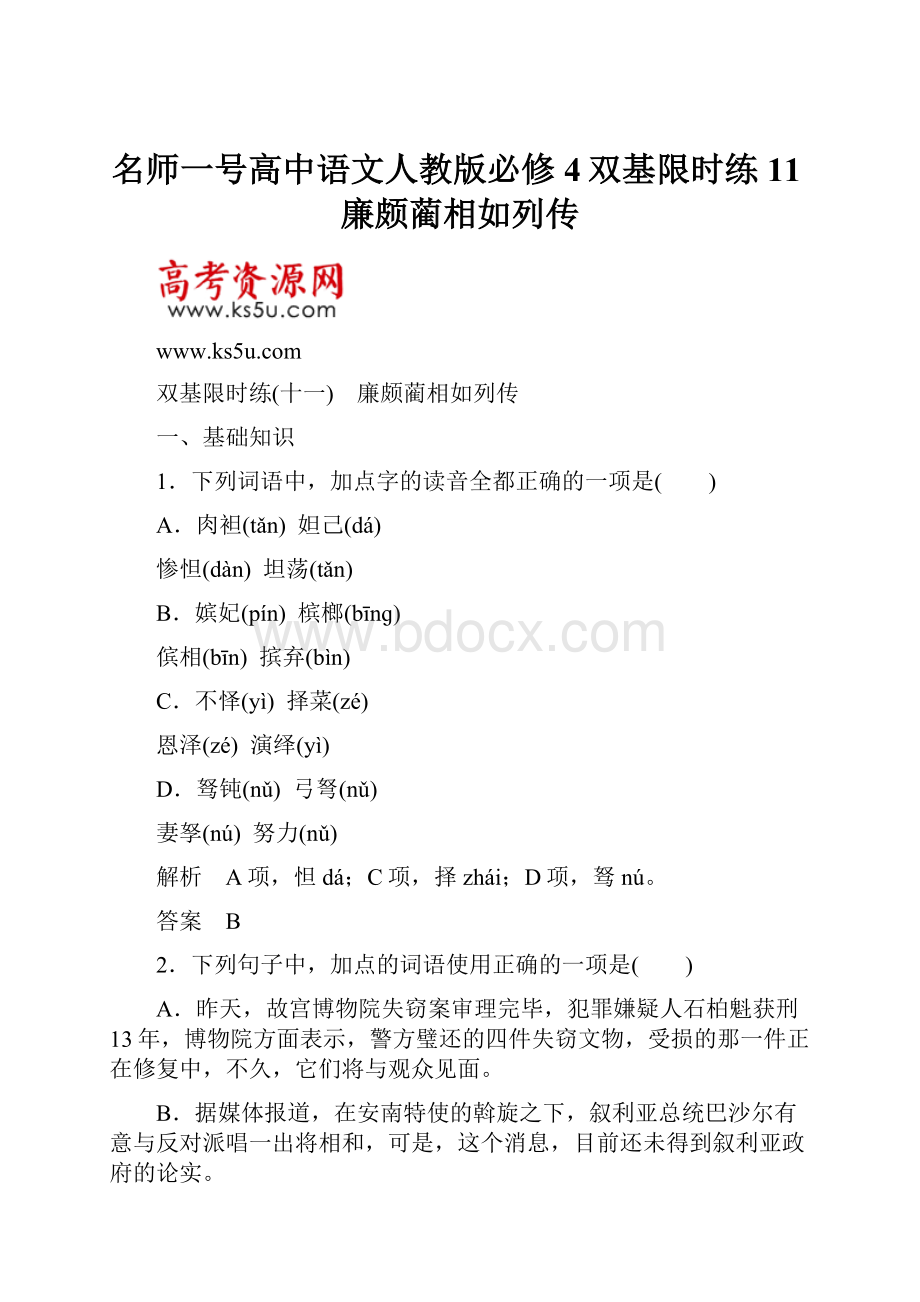 名师一号高中语文人教版必修4双基限时练11廉颇蔺相如列传.docx