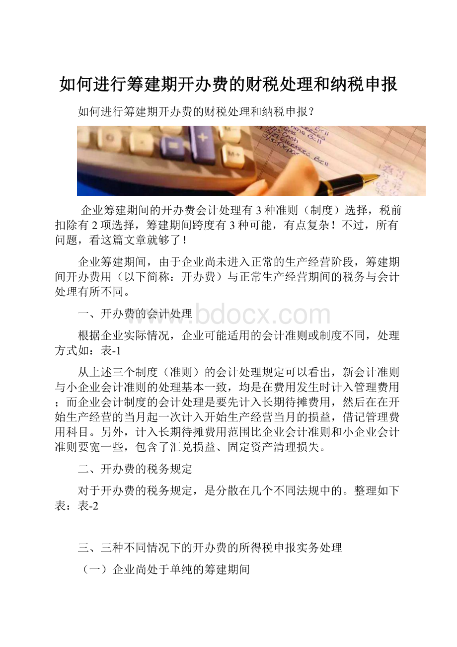 如何进行筹建期开办费的财税处理和纳税申报.docx_第1页