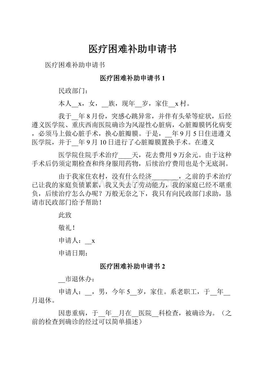 医疗困难补助申请书.docx_第1页