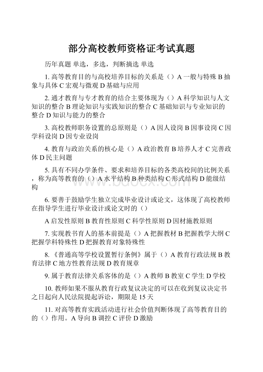 部分高校教师资格证考试真题.docx_第1页