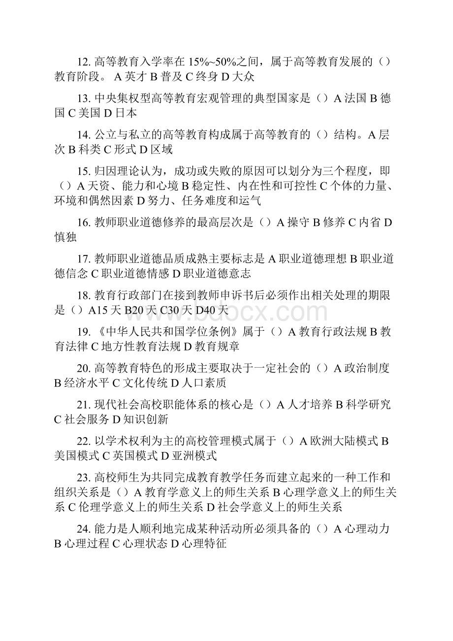 部分高校教师资格证考试真题.docx_第2页