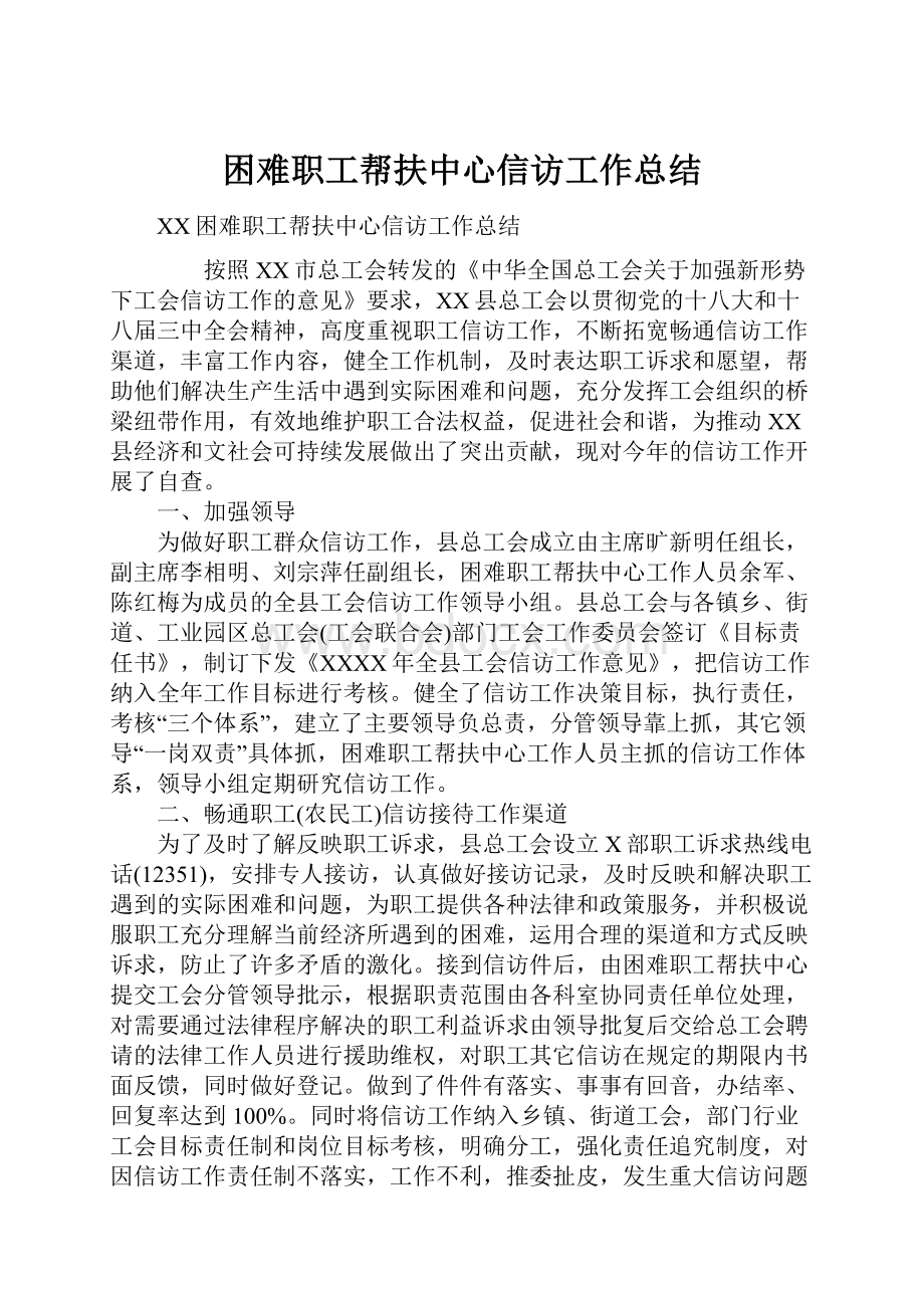 困难职工帮扶中心信访工作总结.docx_第1页