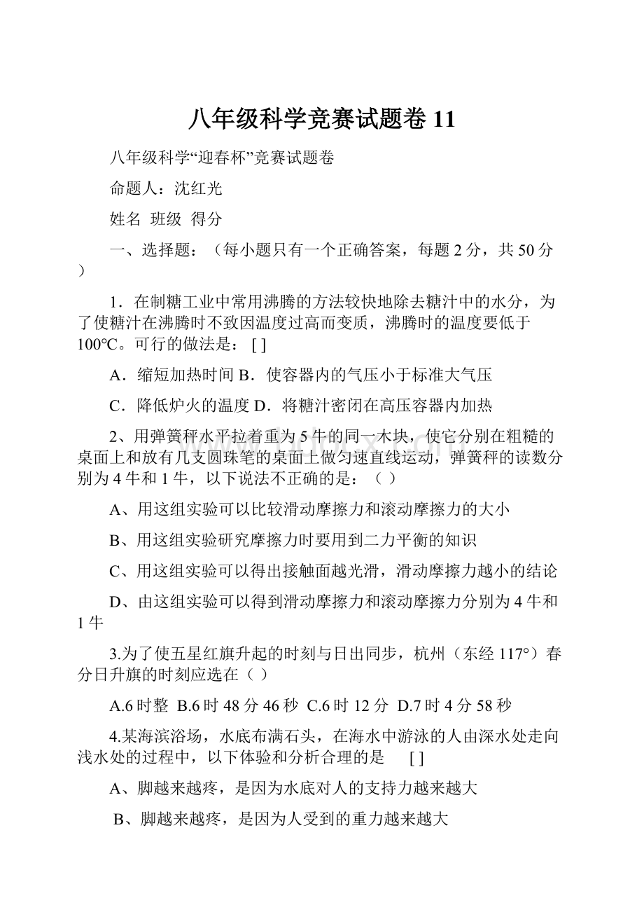 八年级科学竞赛试题卷11.docx