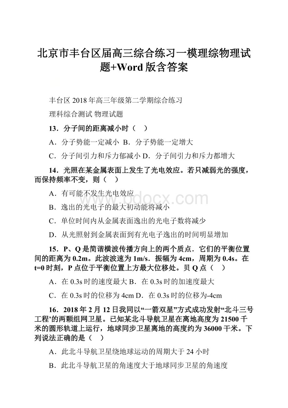 北京市丰台区届高三综合练习一模理综物理试题+Word版含答案.docx