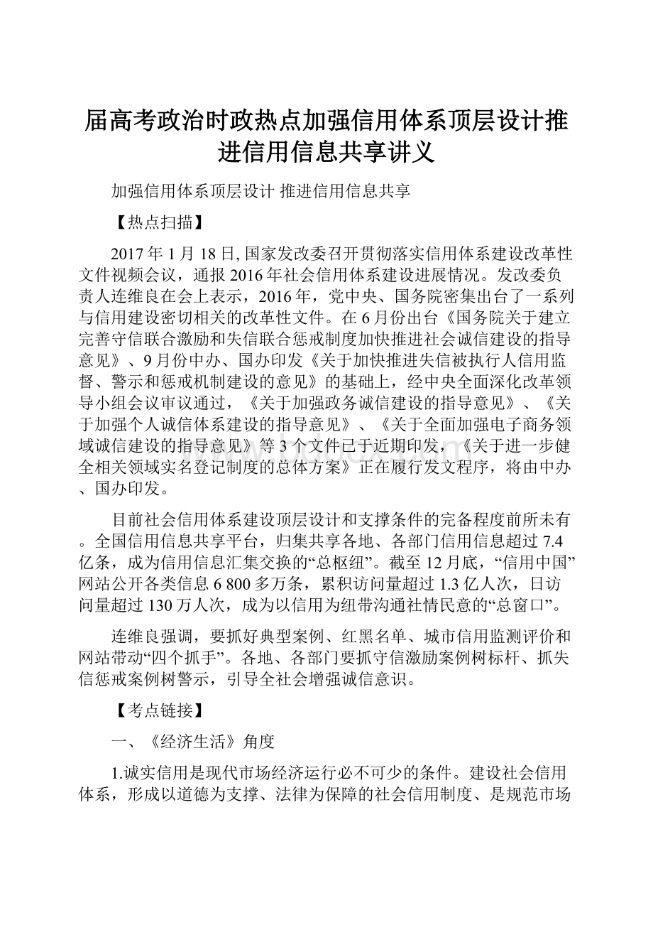 届高考政治时政热点加强信用体系顶层设计推进信用信息共享讲义.docx