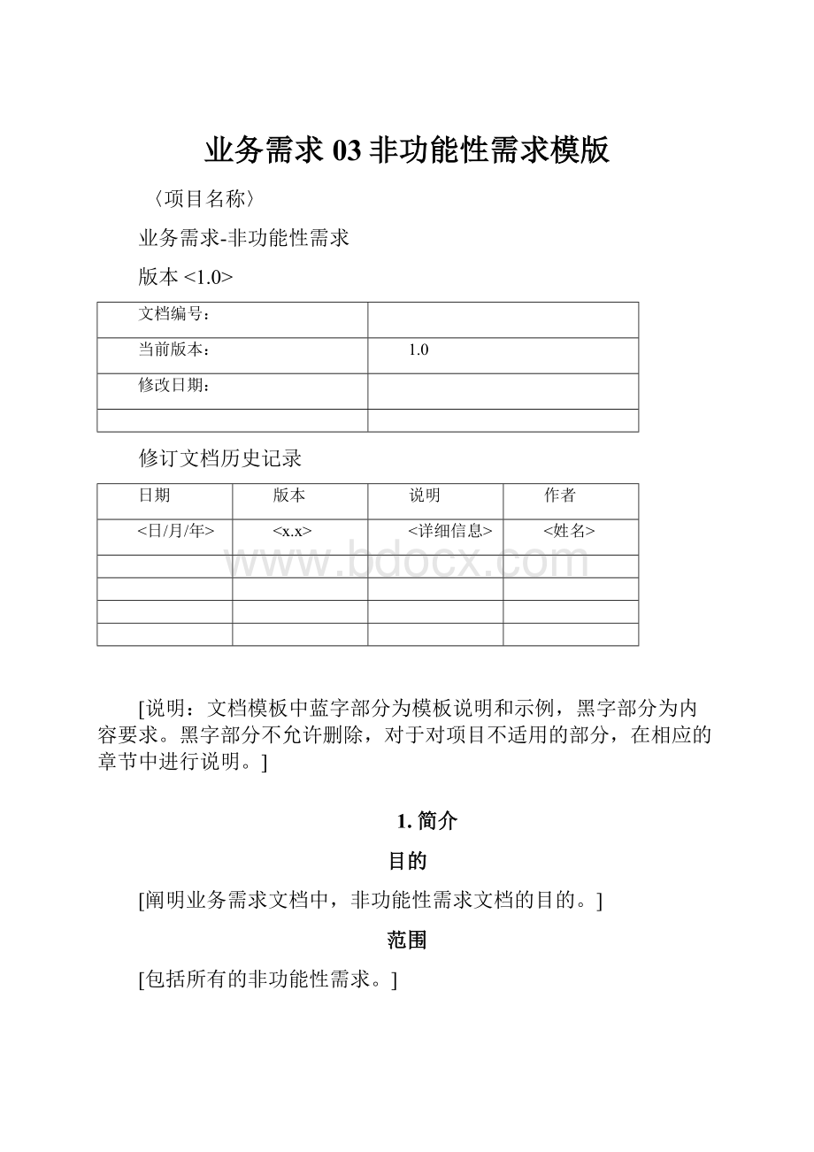 业务需求03非功能性需求模版.docx