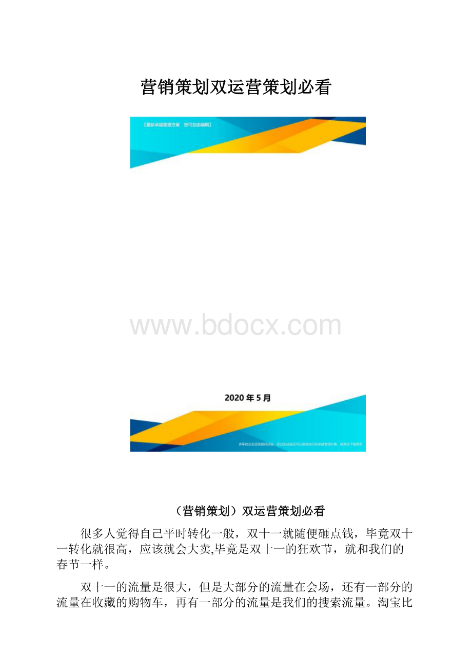 营销策划双运营策划必看.docx