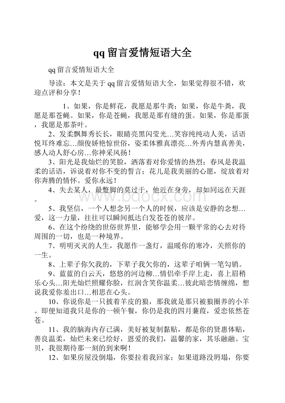 qq留言爱情短语大全.docx