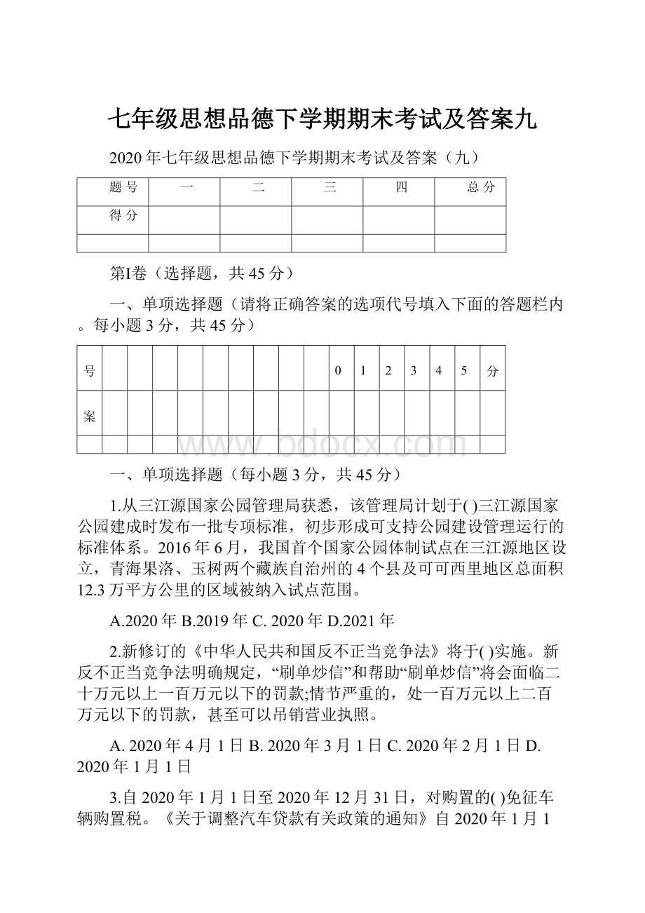 七年级思想品德下学期期末考试及答案九.docx