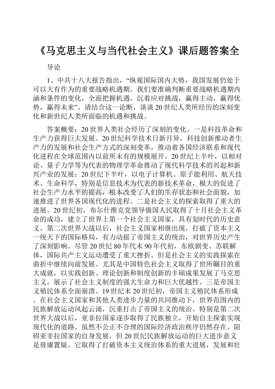 《马克思主义与当代社会主义》课后题答案全.docx