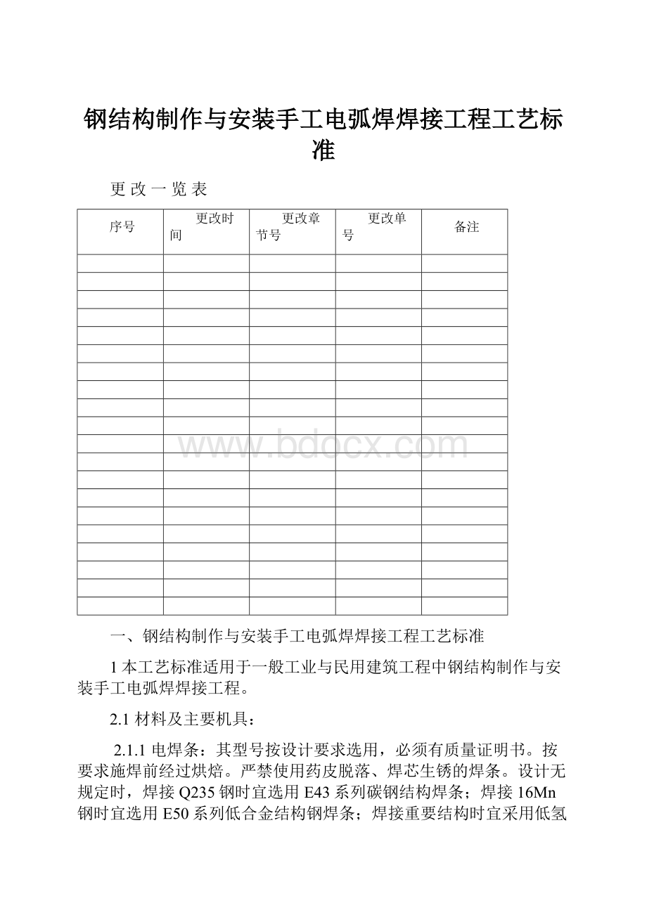 钢结构制作与安装手工电弧焊焊接工程工艺标准.docx