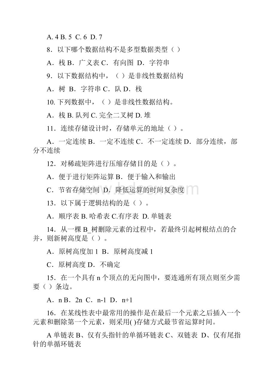 数据结构课程习题汇编解答.docx_第2页