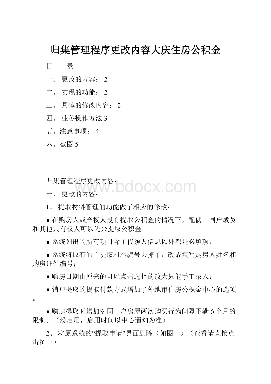 归集管理程序更改内容大庆住房公积金.docx