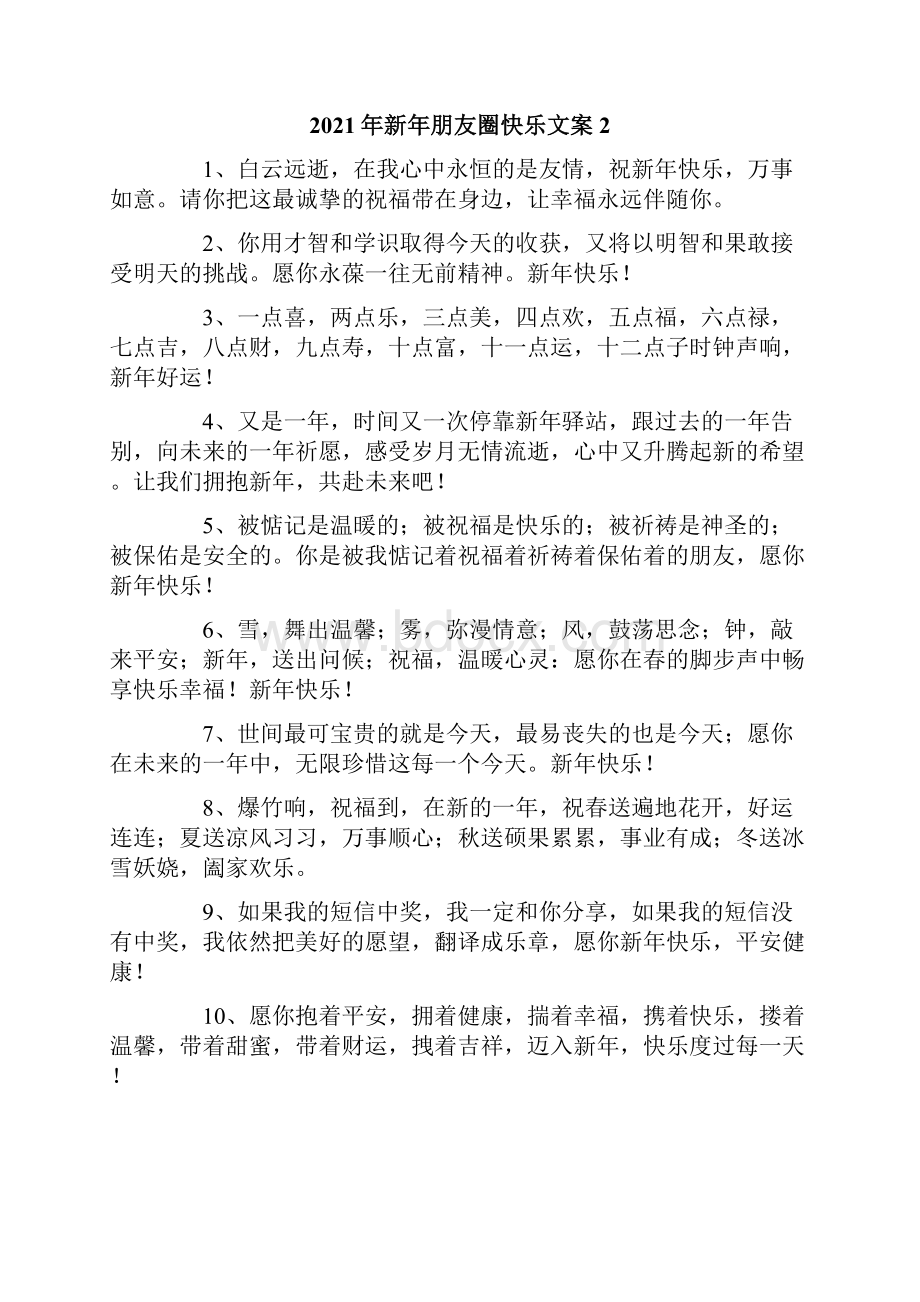 新年朋友圈快乐文案.docx_第3页