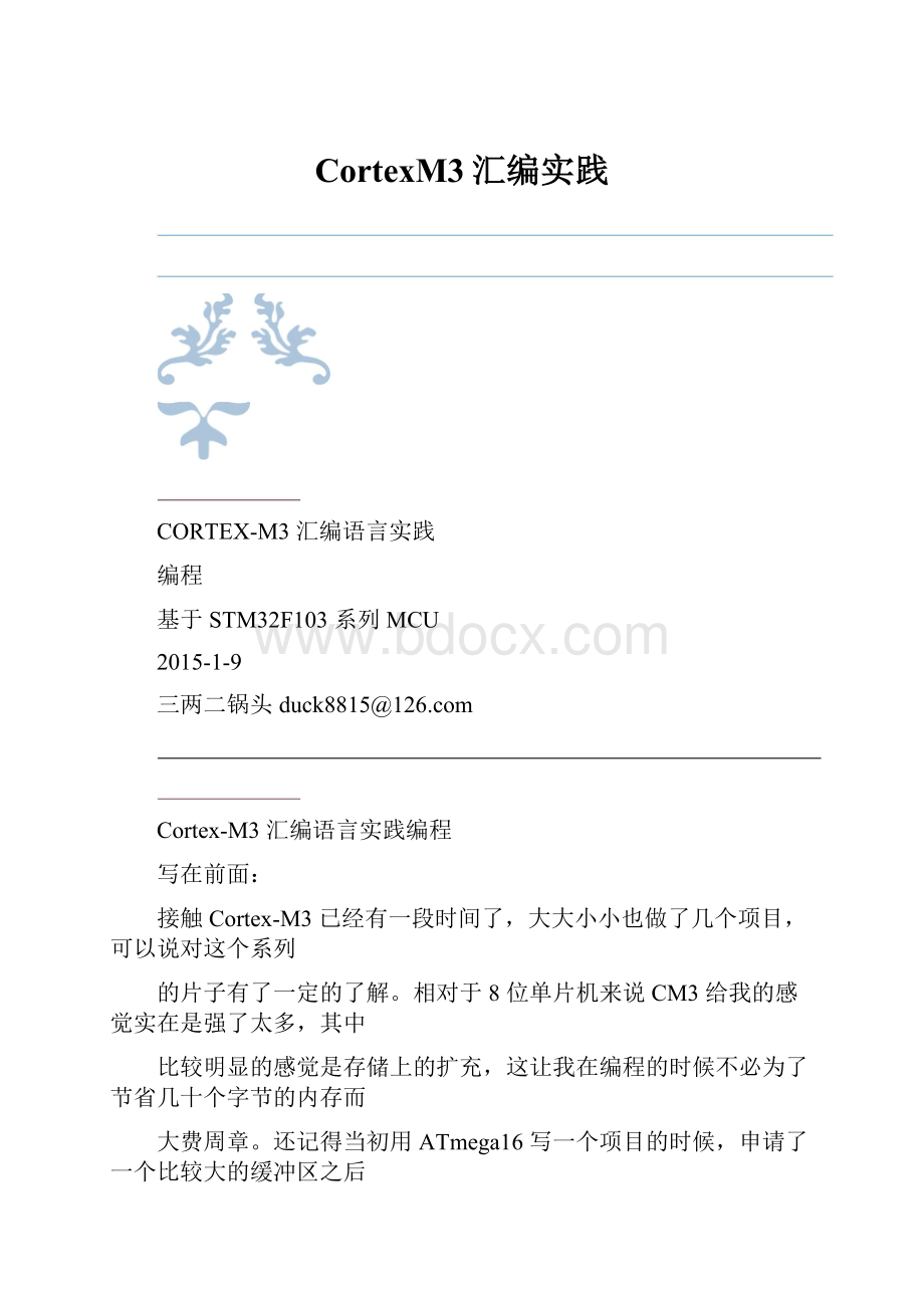 CortexM3汇编实践.docx