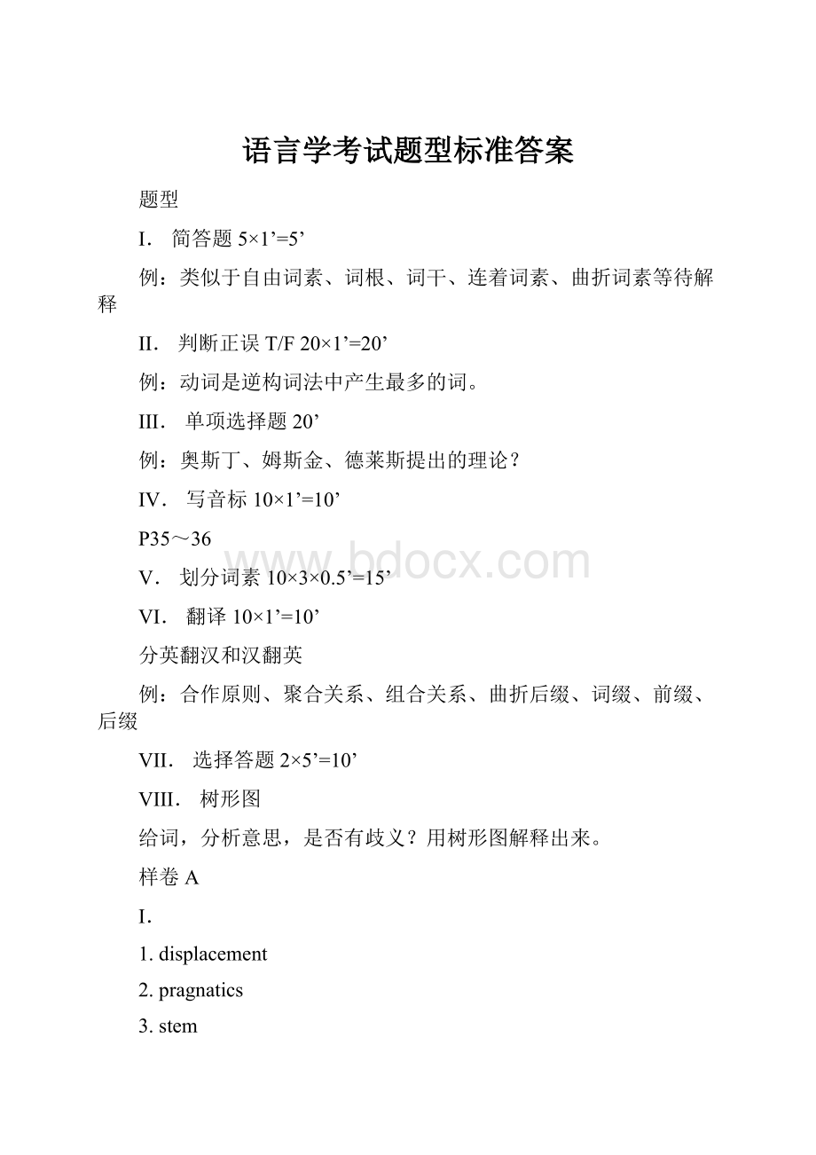 语言学考试题型标准答案.docx